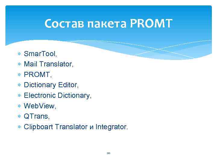 Состав пакета PROMT Smar. Tool, Mail Translator, PROMT, Dictionary Editor, Electronic Dictionary, Web. View,