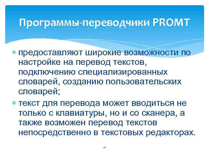 Программы-переводчики PROMT предоставляют широкие возможности по настройке на перевод текстов, подключению специализированных словарей, созданию