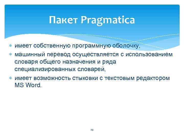 Пакет Pragmatica имеет собственную программную оболочку, машинный перевод осуществляется с использованием словаря общего назначения