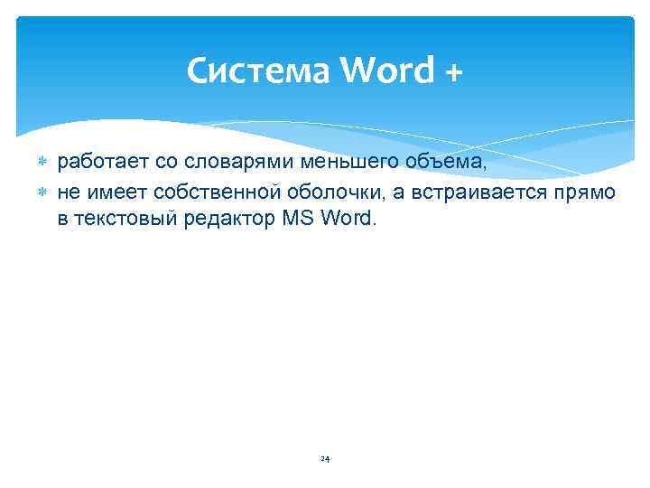 Система Word + работает со словарями меньшего объема, не имеет собственной оболочки, а встраивается