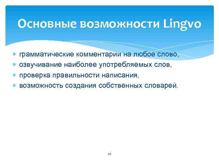 Основные возможности Lingvo грамматические комментарии на любое слово, озвучивание наиболее употребляемых слов, проверка правильности