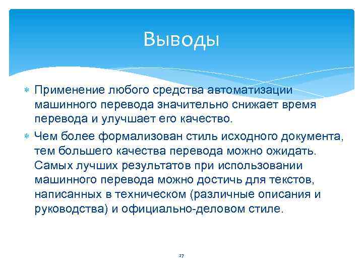 Выводы применения. Компьютерные средства автоматизации перевода. Заключение Переводчика. Вывод про машинный перевод. Цитаты про автоматизацию.