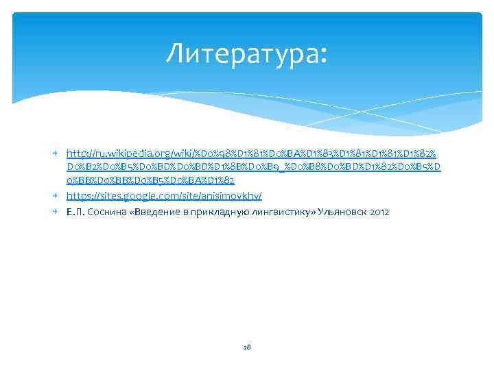 Литература: http: //ru. wikipedia. org/wiki/%D 0%98%D 1%81%D 0%BA%D 1%83%D 1%81%D 1%82% D 0%B 2%D