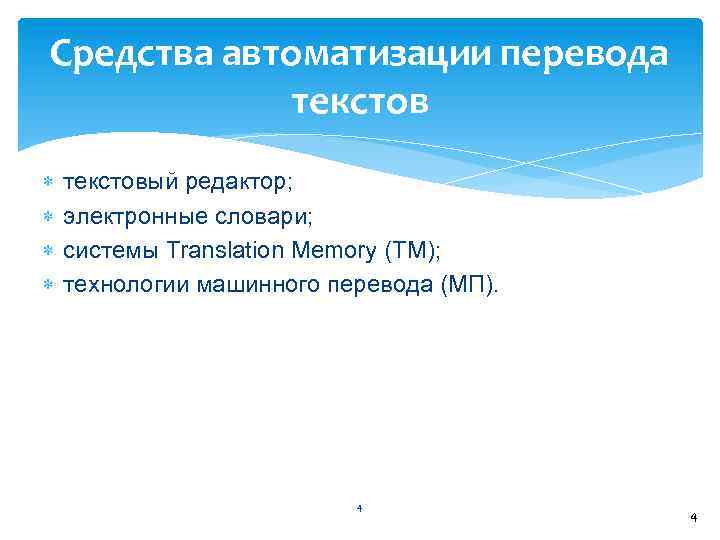 Средства автоматизации перевода текстовый редактор; электронные словари; системы Translation Memory (TM); технологии машинного перевода