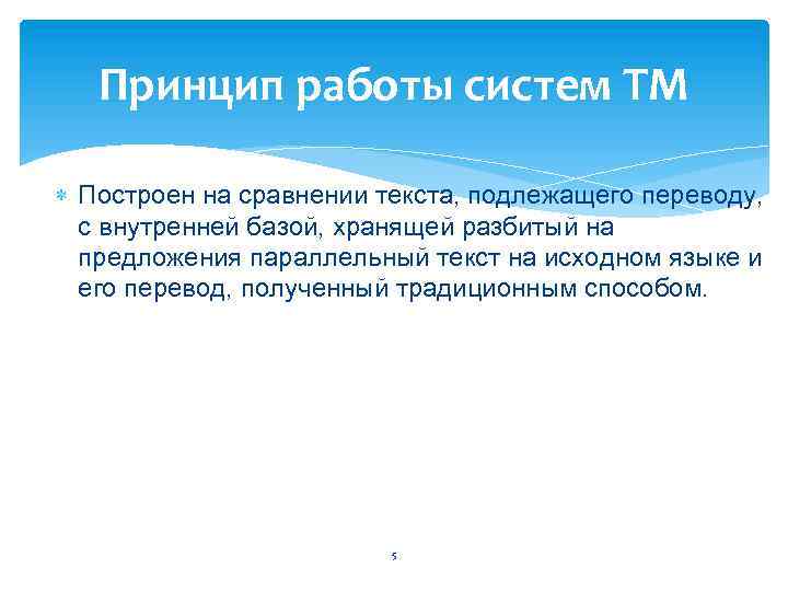 Принцип работы систем ТМ Построен на сравнении текста, подлежащего переводу, с внутренней базой, хранящей