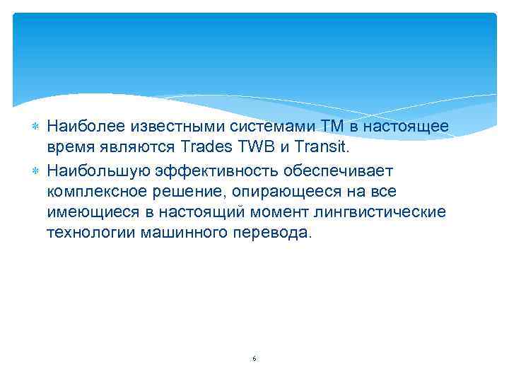  Наиболее известными системами ТМ в настоящее время являются Trades TWB и Transit. Наибольшую