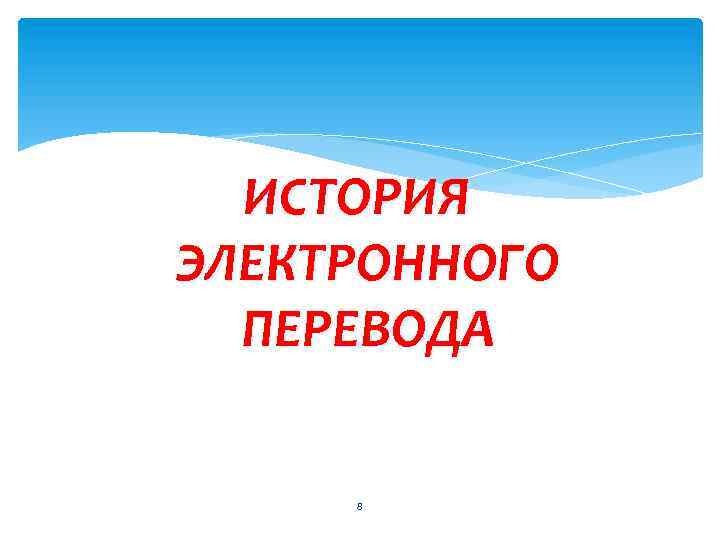 ИСТОРИЯ ЭЛЕКТРОННОГО ПЕРЕВОДА 8 