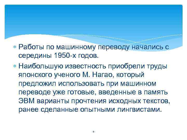  Работы по машинному переводу начались с середины 1950 х годов. Наибольшую известность приобрели