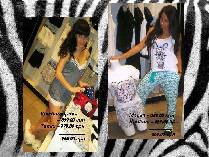 Комбишорты – 569. 00 грн Тапки – 379. 00 грн _____ 948. 00 грн