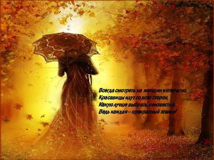 Всегда смотреть на женщин интересно, Красавицы идут со всех сторон, Какую лучше выбрать, неизвестно.