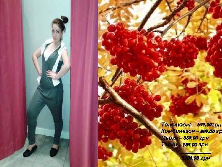 Толстовка – 699. 00 грн Комбинезон – 809. 00 гр Майка – 339. 00