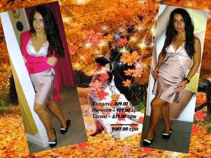 Халат – 809. 00 грн Ночная – 929. 00 грн Тапки – 319. 00