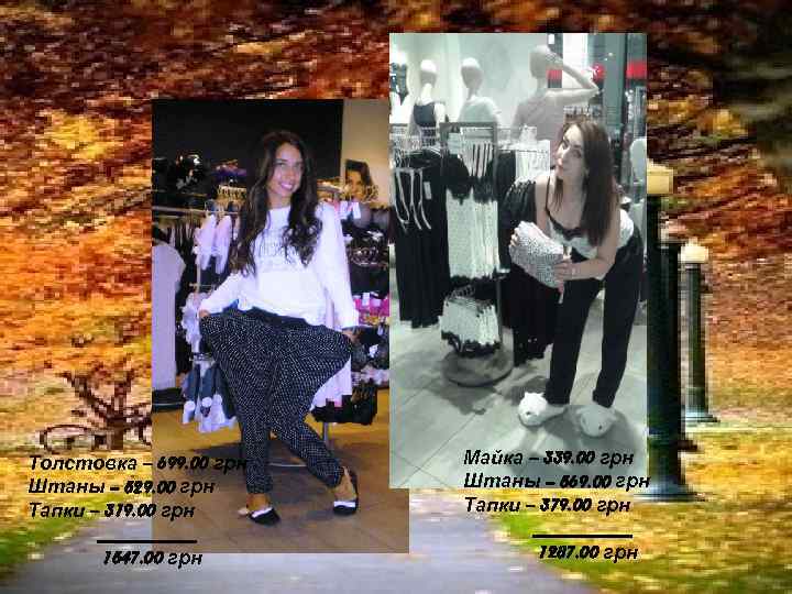 Толстовка – 699. 00 грн Штаны – 529. 00 грн Тапки – 319. 00