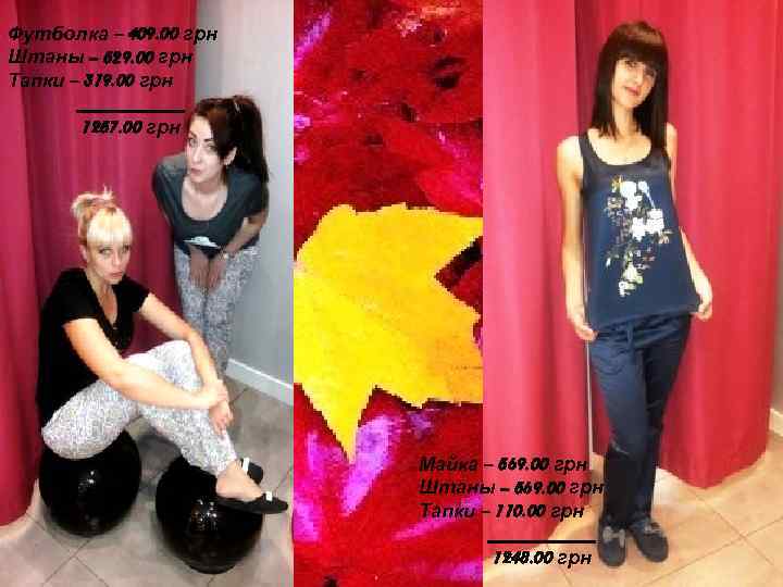 Футболка – 409. 00 грн Штаны – 529. 00 грн Тапки – 319. 00