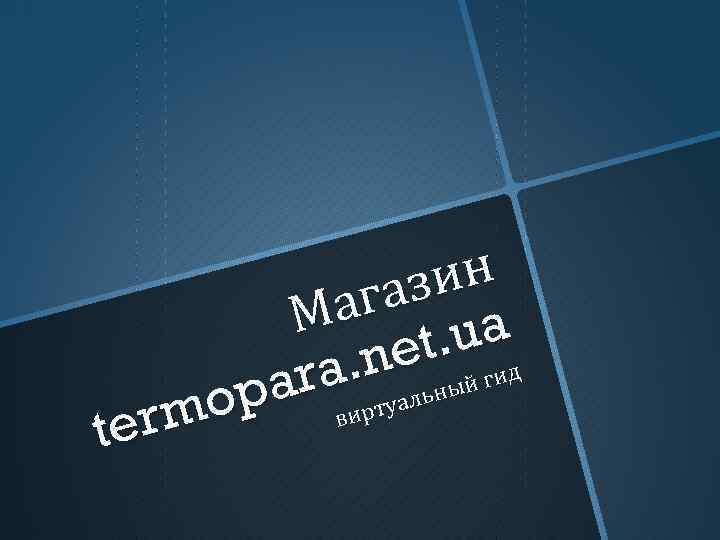 ин газ Ма. ua et й гид a. nуальны ar вирт op erm t