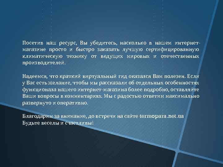Посетив наш ресурс, Вы убедитесь, насколько в нашем интернетмагазине просто и быстро заказать лучшую