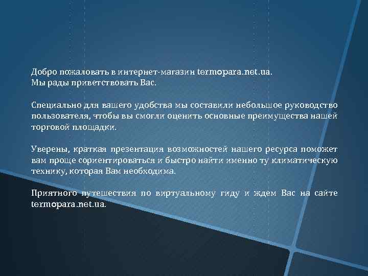 Добро пожаловать в интернет-магазин termopara. net. ua. Мы рады приветствовать Вас. Специально для вашего