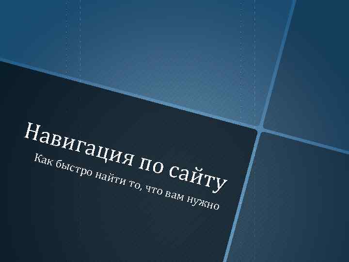 Нави гаци Как б я по ыстр о най сайт ти то у ,