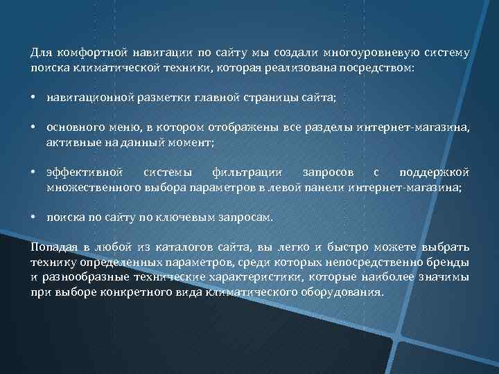 Для комфортной навигации по сайту мы создали многоуровневую систему поиска климатической техники, которая реализована