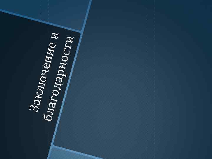 За кл юче н б ла г ие и одар н ост и 