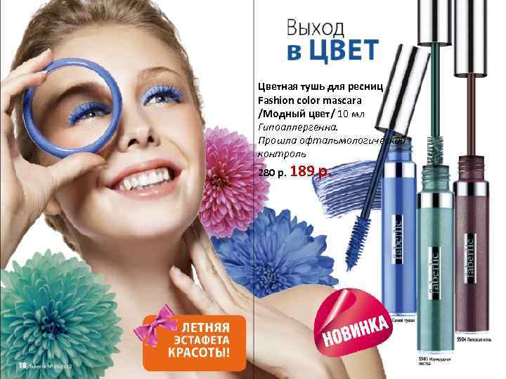 Цветная тушь для ресниц Fashion color mascara /Модный цвет/ 10 мл Гипоаллергенна. Прошла офтальмологический