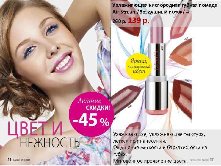 Увлажняющая кислородная губная помада Air Stream/Воздушный поток/ 4 г 260 р. 139 р. Ухаживающая,