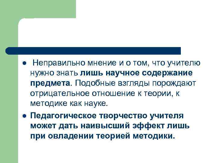 l l Неправильно мнение и о том, что учителю нужно знать лишь научное содержание