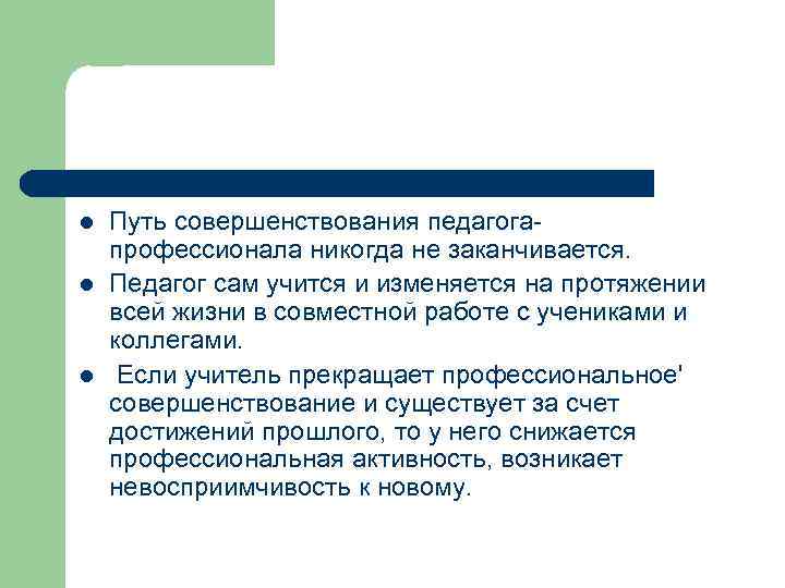 l l l Путь совершенствования педагога профессионала никогда не заканчивается. Педагог сам учится и