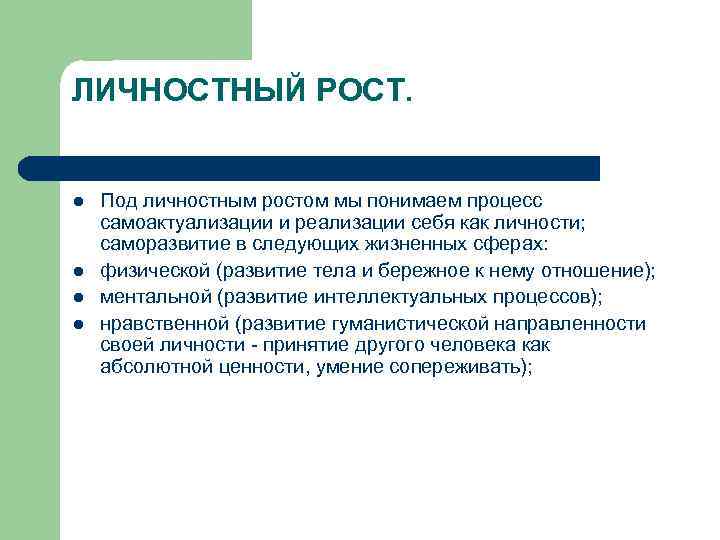 ЛИЧНОСТНЫЙ РОСТ. l l Под личностным ростом мы понимаем процесс самоактуализации и реализации себя