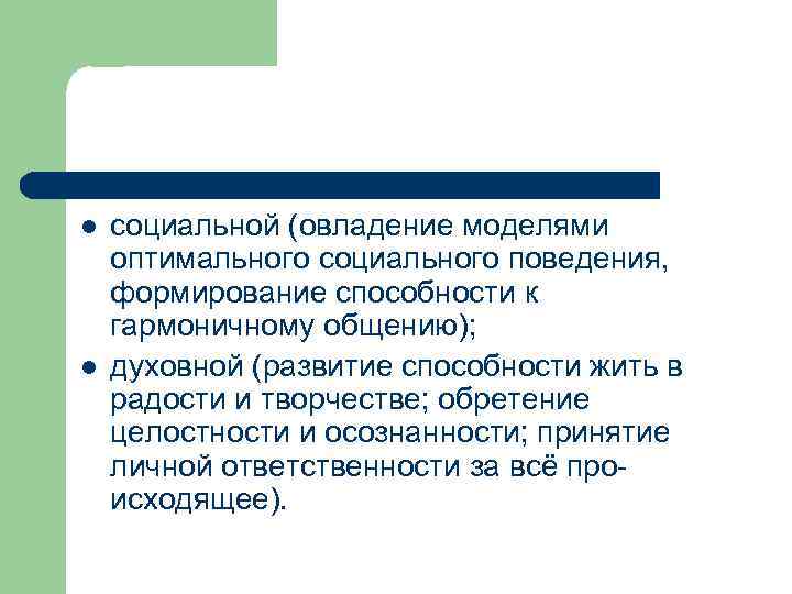 l l социальной (овладение моделями оптимального социального поведения, формирование способности к гармоничному общению); духовной