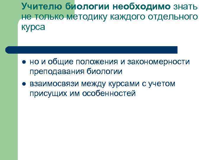 Учителю биологии необходимо знать не только методику каждого отдельного курса l l но и