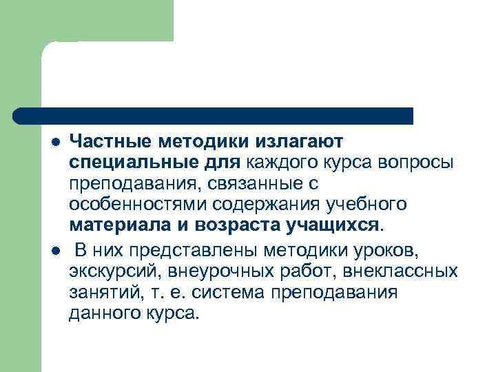 l l Частные методики излагают специальные для каждого курса вопросы преподавания, связанные с особенностями