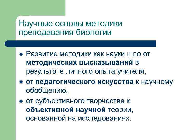 Обучение должно идти. Методика преподавания биологии. Основы методики преподавания биологии. Методика преподавания биологии в школе. Современные методики преподавания биологии.