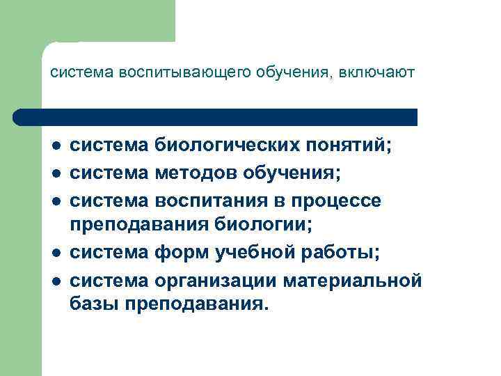 система воспитывающего обучения, включают l l l система биологических понятий; система методов обучения; система