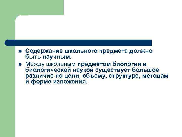 l l Содержание школьного предмета должно быть научным. Между школьным предметом биологии и биологической