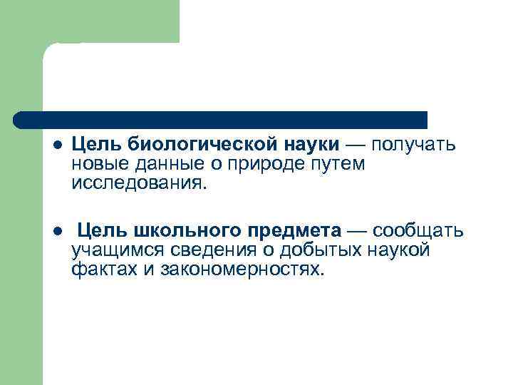 l Цель биологической науки — получать новые данные о природе путем исследования. l Цель