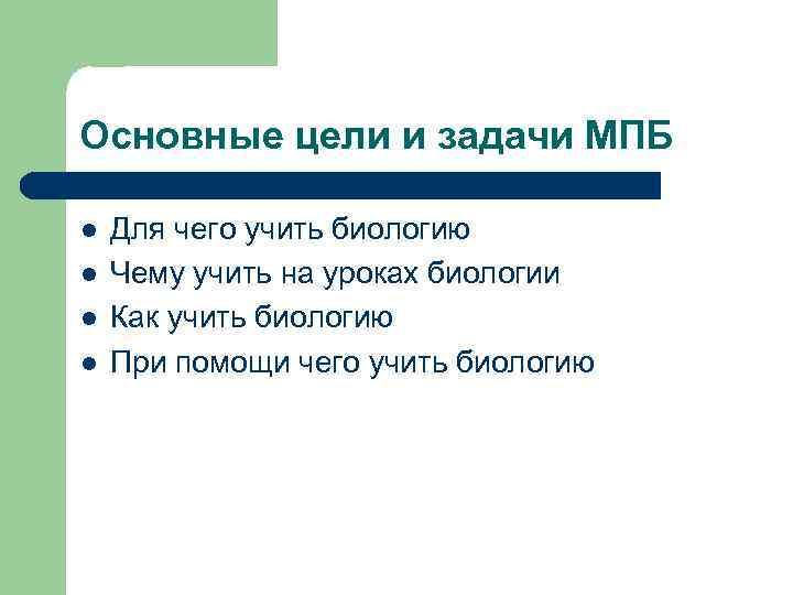 Основные цели и задачи МПБ l l Для чего учить биологию Чему учить на