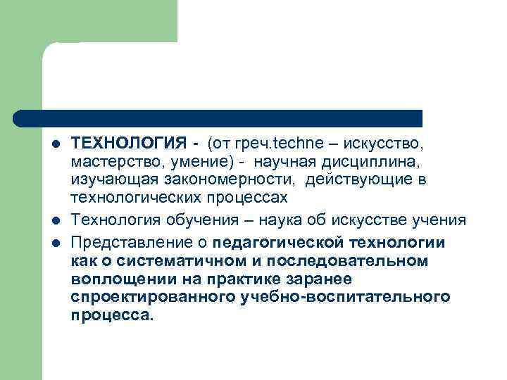 l l l ТЕХНОЛОГИЯ (от греч. techne – искусство, мастерство, умение) научная дисциплина, изучающая