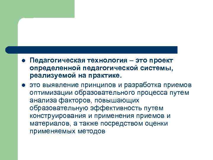 Педагогическая система это. Педагогическая технология проект. Конкретная воспитательная система. Знания реализуемые на практике это.