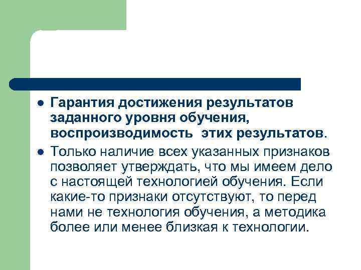 l l Гарантия достижения результатов заданного уровня обучения, воспроизводимость этих результатов. Только наличие всех