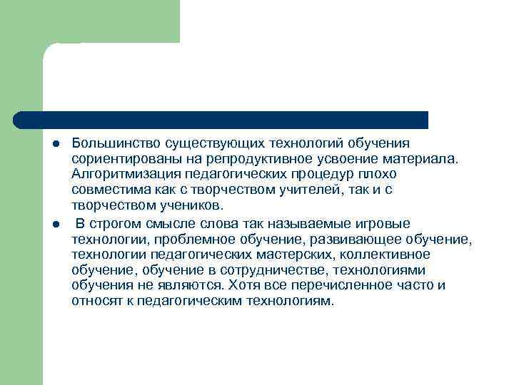 l l Большинство существующих технологий обучения сориентированы на репродуктивное усвоение материала. Алгоритмизация педагогических процедур