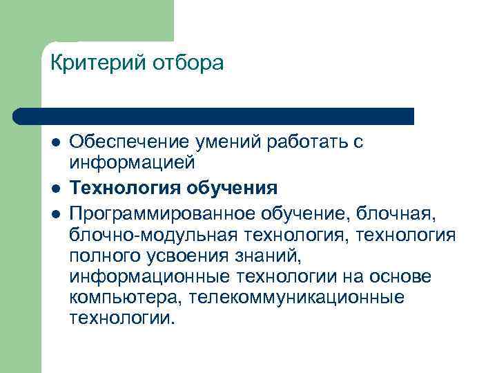 Критерий отбора l l l Обеспечение умений работать с информацией Технология обучения Программированное обучение,
