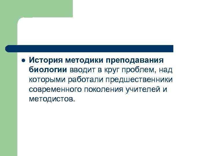 l История методики преподавания биологии вводит в круг проблем, над которыми работали предшественники современного