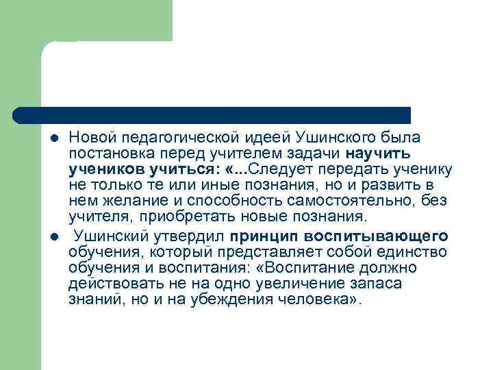l l Новой педагогической идеей Ушинского была постановка перед учителем задачи научить учеников учиться: