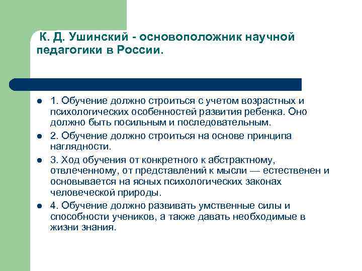  К. Д. Ушинский основоположник научной педагогики в России. l l 1. Обучение должно