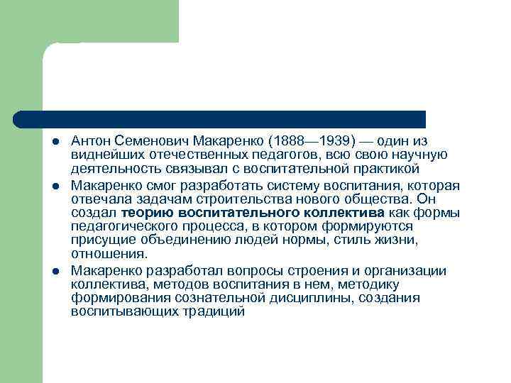 l l l Антон Семенович Макаренко (1888— 1939) — один из виднейших отечественных педагогов,