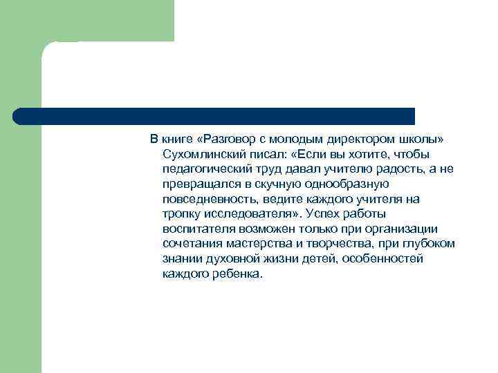 В книге «Разговор с молодым директором школы» Сухомлинский писал: «Если вы хотите, чтобы педагогический