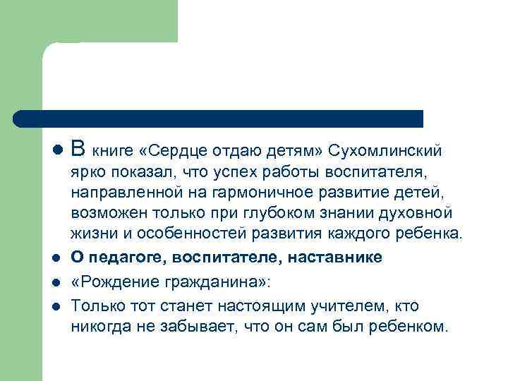 l l В книге «Сердце отдаю детям» Сухомлинский ярко показал, что успех работы воспитателя,