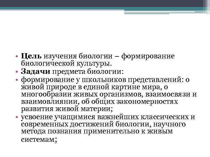  • Цель изучения биологии – формирование биологической культуры. • Задачи предмета биологии: •