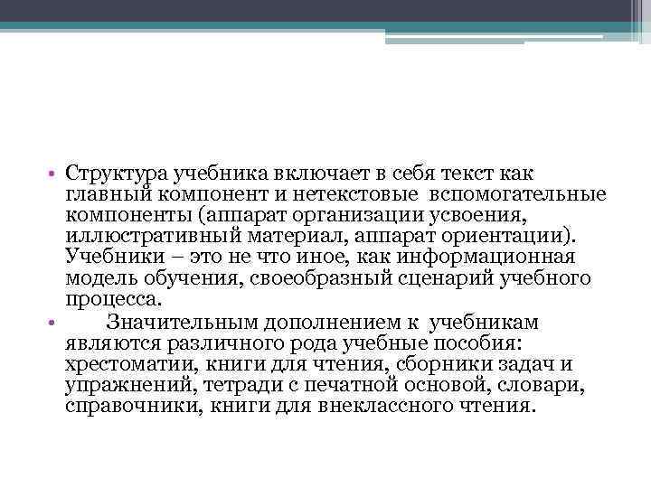  • Структура учебника включает в себя текст как главный компонент и нетекстовые вспомогательные